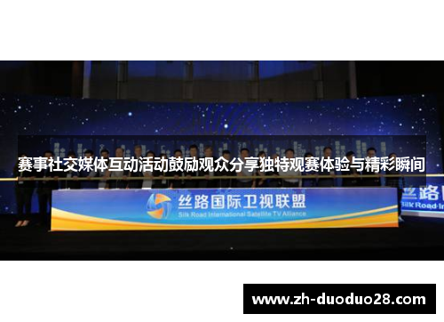 赛事社交媒体互动活动鼓励观众分享独特观赛体验与精彩瞬间