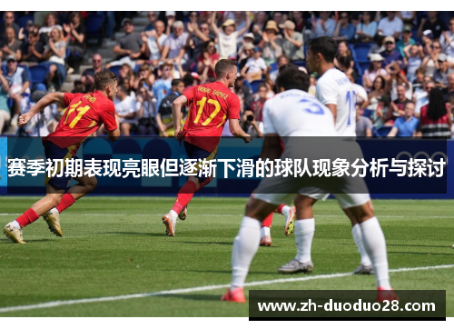 赛季初期表现亮眼但逐渐下滑的球队现象分析与探讨
