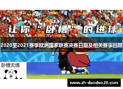 2020至2021赛季欧洲国家联赛决赛日期及相关赛事回顾