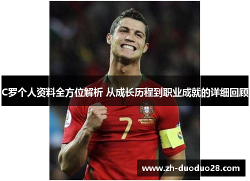 C罗个人资料全方位解析 从成长历程到职业成就的详细回顾