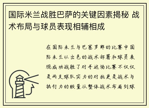 国际米兰战胜巴萨的关键因素揭秘 战术布局与球员表现相辅相成