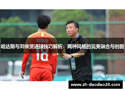 哈达斯与刘俊贤进球技巧解析：两种风格的完美融合与创新