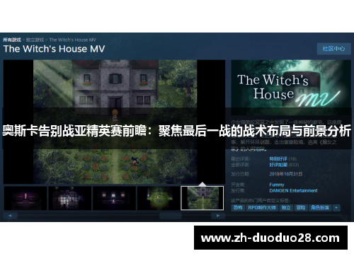 奥斯卡告别战亚精英赛前瞻：聚焦最后一战的战术布局与前景分析