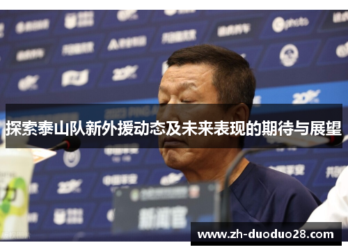 探索泰山队新外援动态及未来表现的期待与展望