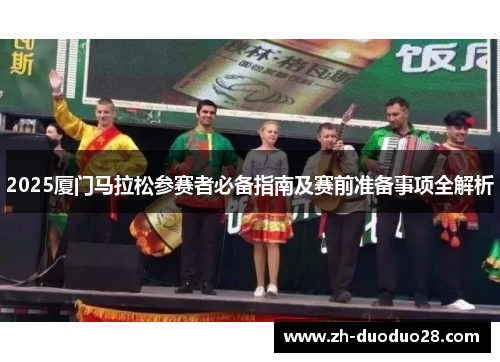 2025厦门马拉松参赛者必备指南及赛前准备事项全解析
