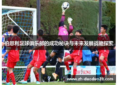 伯恩利足球俱乐部的成功秘诀与未来发展战略探索