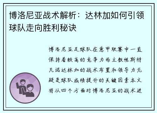 博洛尼亚战术解析：达林加如何引领球队走向胜利秘诀