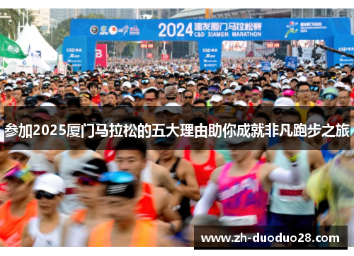参加2025厦门马拉松的五大理由助你成就非凡跑步之旅