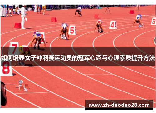 如何培养女子冲刺赛运动员的冠军心态与心理素质提升方法