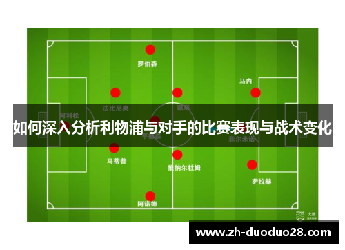 如何深入分析利物浦与对手的比赛表现与战术变化