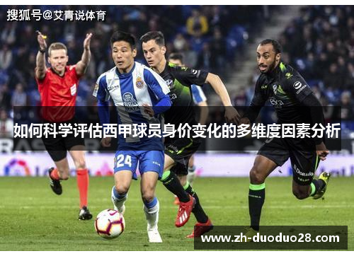 如何科学评估西甲球员身价变化的多维度因素分析