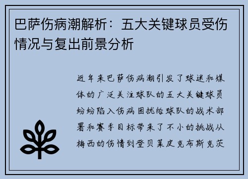 巴萨伤病潮解析：五大关键球员受伤情况与复出前景分析