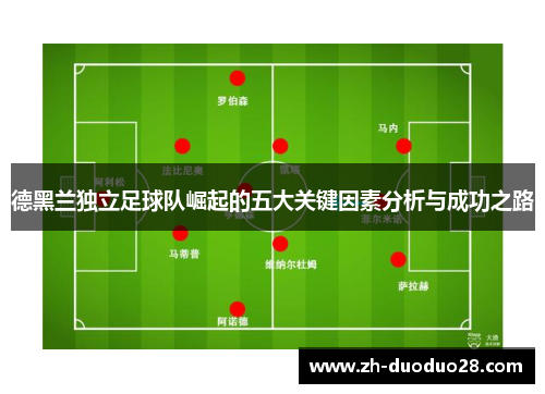 德黑兰独立足球队崛起的五大关键因素分析与成功之路