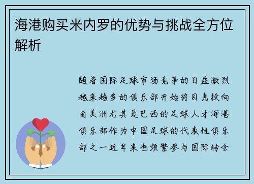 海港购买米内罗的优势与挑战全方位解析
