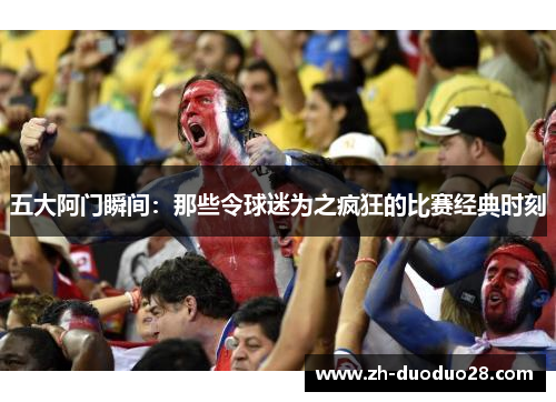 五大阿门瞬间：那些令球迷为之疯狂的比赛经典时刻