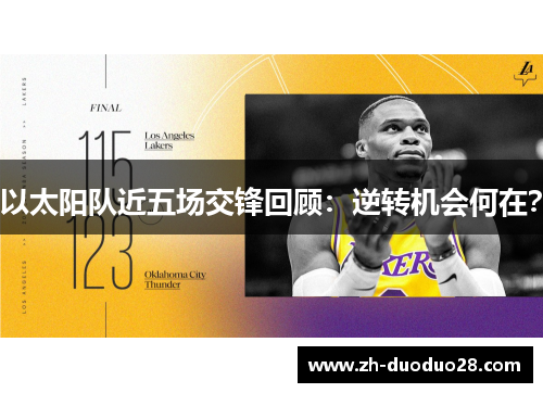 以太阳队近五场交锋回顾：逆转机会何在？