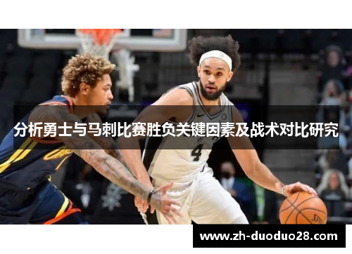 分析勇士与马刺比赛胜负关键因素及战术对比研究
