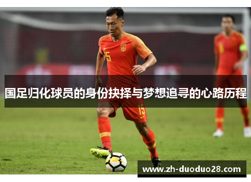 国足归化球员的身份抉择与梦想追寻的心路历程