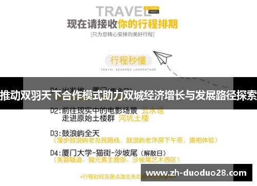 推动双羽天下合作模式助力双城经济增长与发展路径探索
