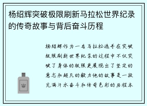 杨绍辉突破极限刷新马拉松世界纪录的传奇故事与背后奋斗历程
