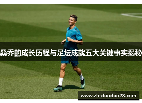 桑乔的成长历程与足坛成就五大关键事实揭秘