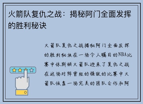 火箭队复仇之战：揭秘阿门全面发挥的胜利秘诀