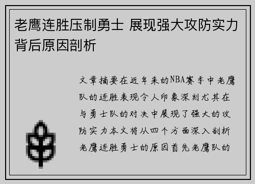 老鹰连胜压制勇士 展现强大攻防实力背后原因剖析