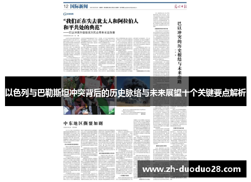 以色列与巴勒斯坦冲突背后的历史脉络与未来展望十个关键要点解析