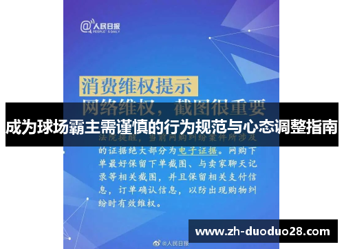 成为球场霸主需谨慎的行为规范与心态调整指南
