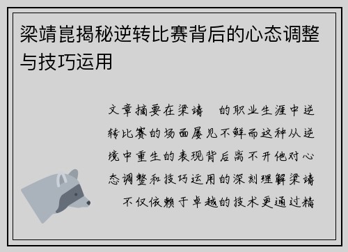 梁靖崑揭秘逆转比赛背后的心态调整与技巧运用