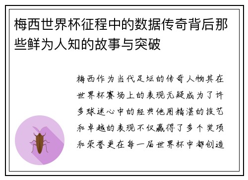 梅西世界杯征程中的数据传奇背后那些鲜为人知的故事与突破