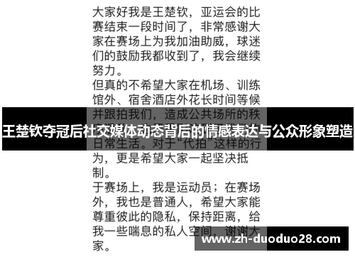王楚钦夺冠后社交媒体动态背后的情感表达与公众形象塑造