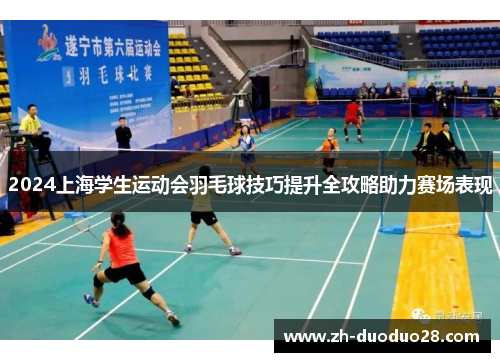 2024上海学生运动会羽毛球技巧提升全攻略助力赛场表现