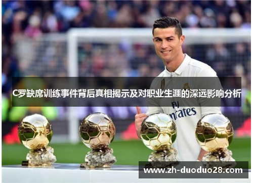 C罗缺席训练事件背后真相揭示及对职业生涯的深远影响分析