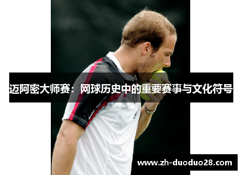 迈阿密大师赛：网球历史中的重要赛事与文化符号