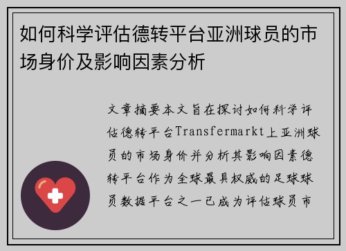 如何科学评估德转平台亚洲球员的市场身价及影响因素分析