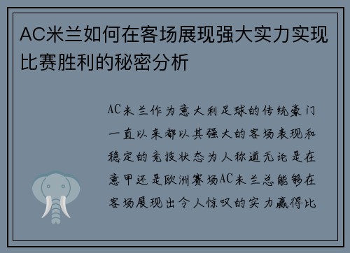AC米兰如何在客场展现强大实力实现比赛胜利的秘密分析