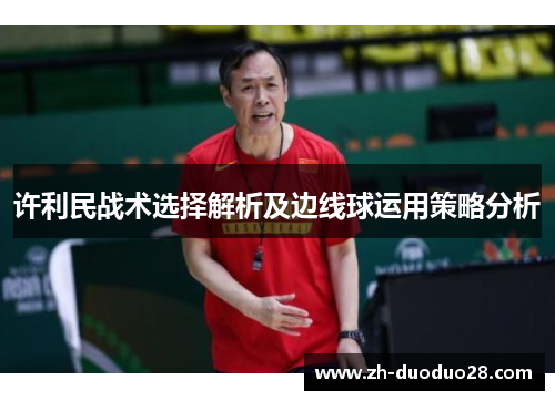 许利民战术选择解析及边线球运用策略分析