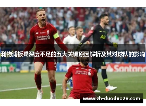 利物浦板凳深度不足的五大关键原因解析及其对球队的影响