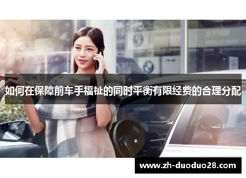 如何在保障前车手福祉的同时平衡有限经费的合理分配