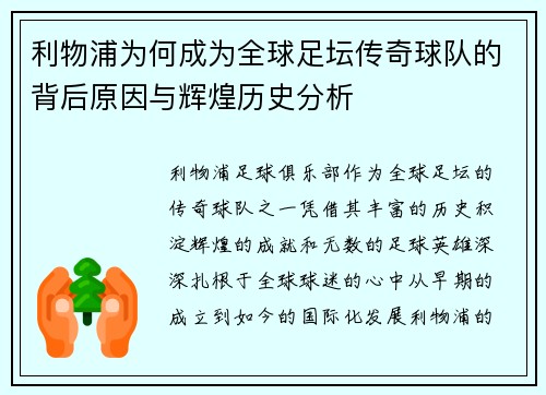利物浦为何成为全球足坛传奇球队的背后原因与辉煌历史分析