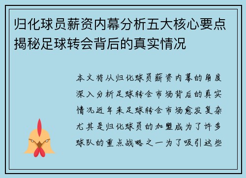 归化球员薪资内幕分析五大核心要点揭秘足球转会背后的真实情况