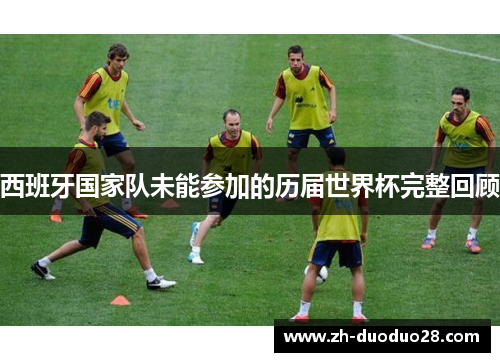 西班牙国家队未能参加的历届世界杯完整回顾