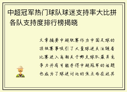 中超冠军热门球队球迷支持率大比拼 各队支持度排行榜揭晓