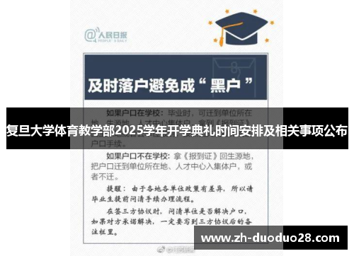 复旦大学体育教学部2025学年开学典礼时间安排及相关事项公布