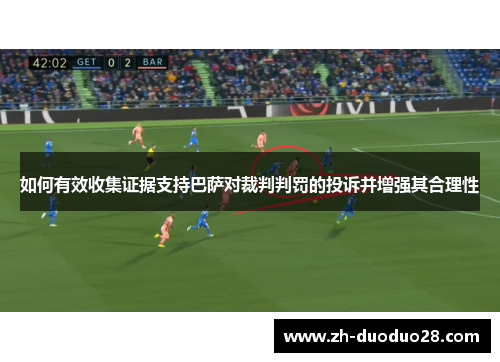 如何有效收集证据支持巴萨对裁判判罚的投诉并增强其合理性
