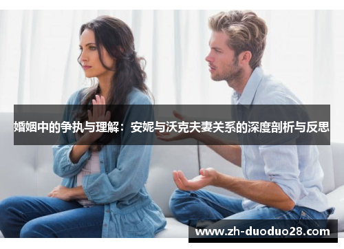 婚姻中的争执与理解：安妮与沃克夫妻关系的深度剖析与反思