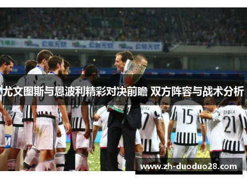尤文图斯与恩波利精彩对决前瞻 双方阵容与战术分析