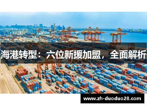 海港转型：六位新援加盟，全面解析