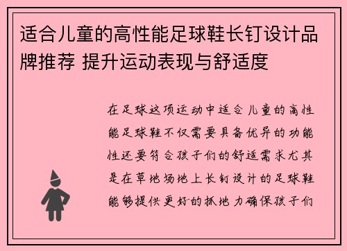 适合儿童的高性能足球鞋长钉设计品牌推荐 提升运动表现与舒适度